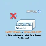 Local Delivery در SmarterMail چیست و چه نقشی در سرعت و پایداری ایمیل دارد؟