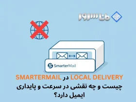 Local Delivery در SmarterMail چیست و چه نقشی در سرعت و پایداری ایمیل دارد؟