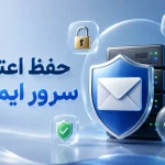 حفظ اعتبار سرور ایمیل