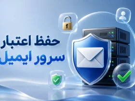 حفظ اعتبار سرور ایمیل