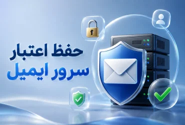حفظ اعتبار سرور ایمیل