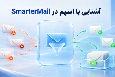 آشنایی با اسپم در SmarterMail