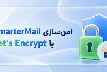 امن‌سازی SmarterMail با Let's Encrypt