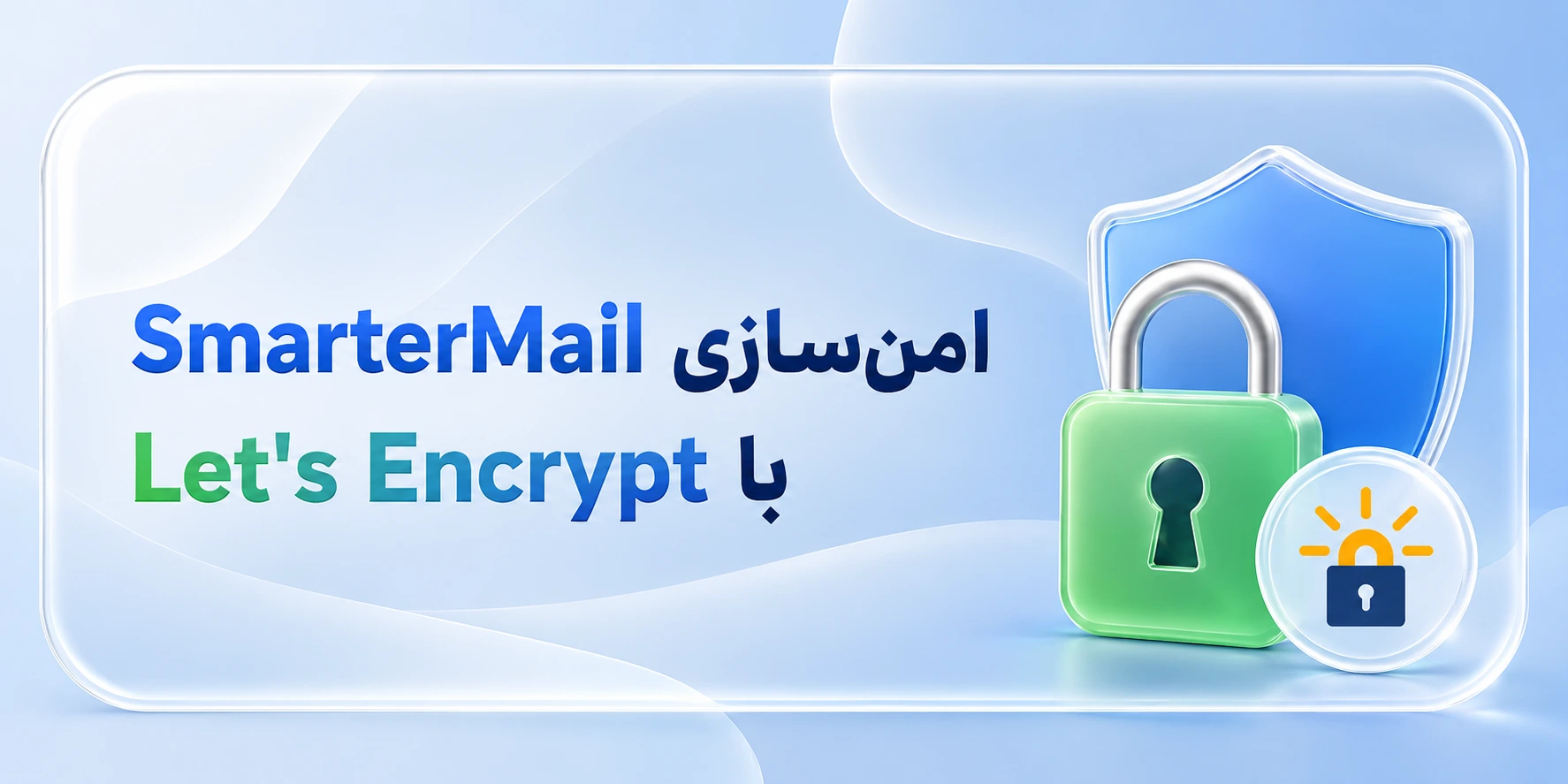 امن‌سازی SmarterMail با Let's Encrypt