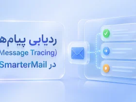 ردیابی ایمیل در SmarterMail