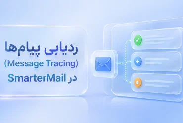 ردیابی ایمیل در SmarterMail