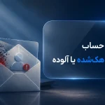 یافتن حساب ایمیل هک‌ شده یا آلوده