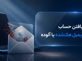 یافتن حساب ایمیل هک‌ شده یا آلوده